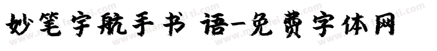 妙笔宇航手书 语字体转换